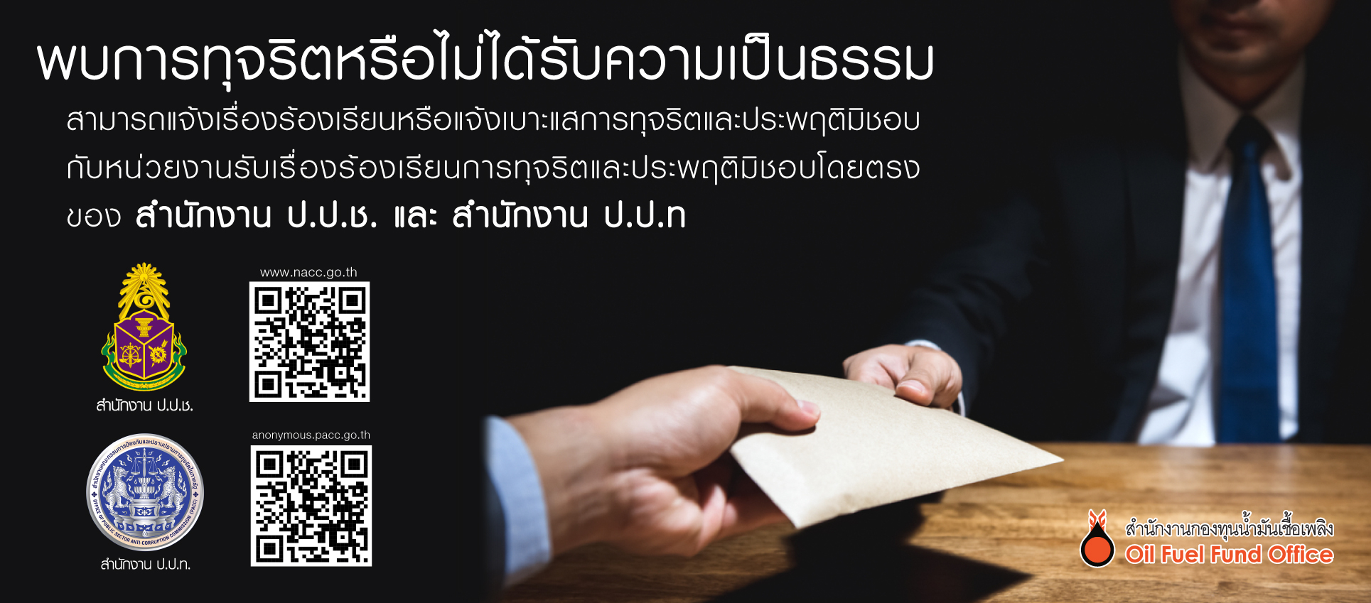 พบการทุจริตหรือไม่ได้รับความเป็นธรรม