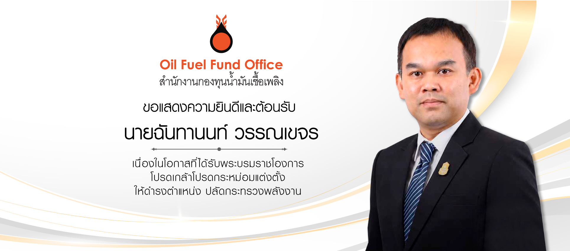 สกนช. ขอแสดงความยินดีและขอต้อนรับ นายฉันทานนท์ วรรณเขจร เนื่องในโอกาสที่ได้รับพระบรมราชโองการ โปรดเกล้าโปรดกระหม่อมแต่งตั้ง ให้ดำรงตำแหน่ง ปลัดกระทรวงพลังงาน