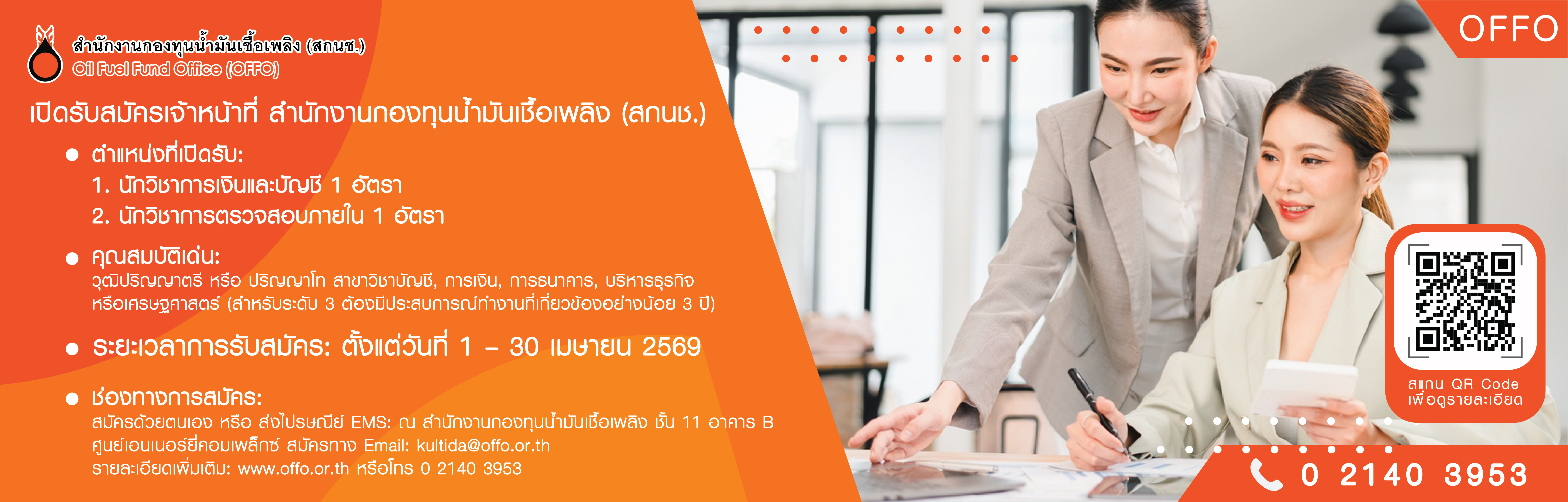 รับสมัครเจ้าหน้าที่สำนักงานกองทุนน้ำมันเชื้อเพลิง1-30เม.ย.2569