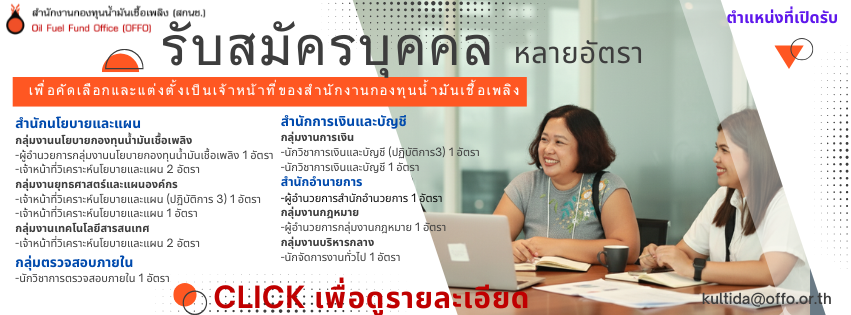รับสมัครบุคคลเพื่อคัดเลือกและแต่งตั้งเป็นเจ้าหน้าที่ของสำนักงานกองทุนน้ำมันเชื้อเพลิง