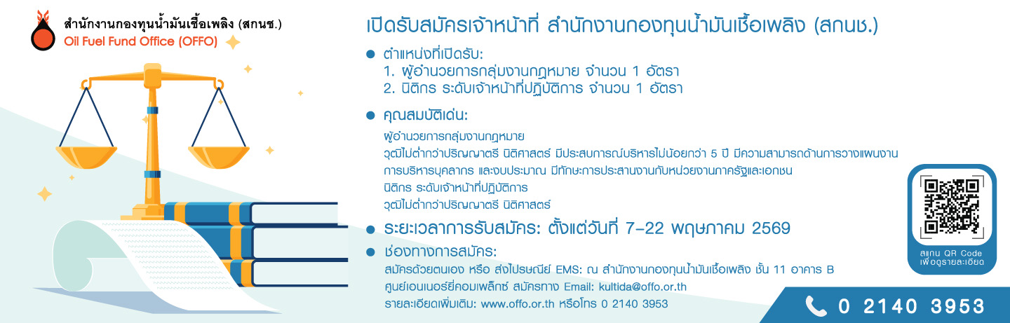 รับสมัครเจ้าหน้าที่ สกนช