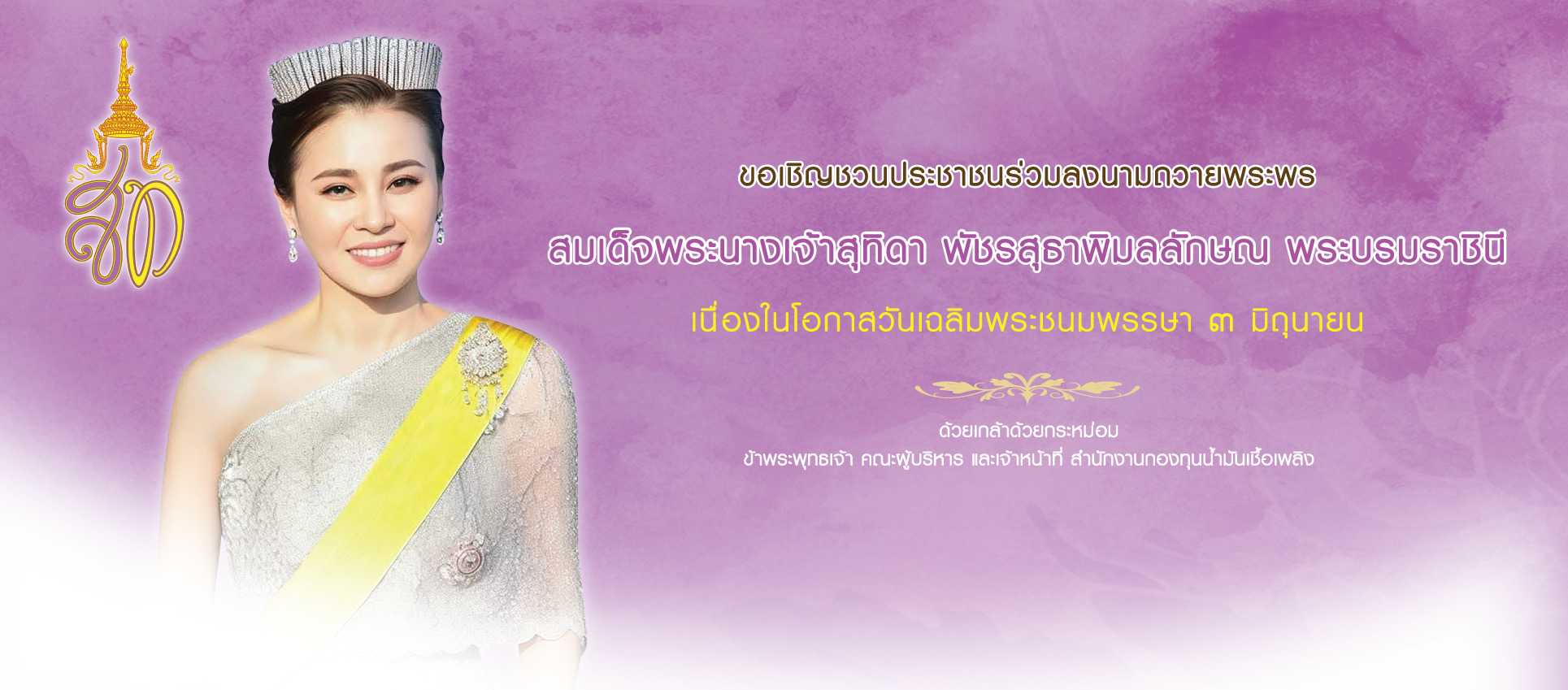 ขอเชิญชวนลงนามถวายพระพรชัยมงคล