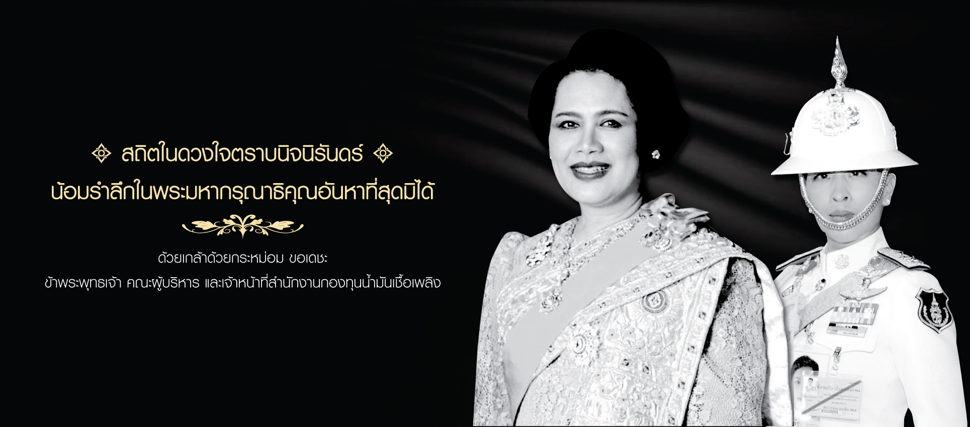 สถิตในดวงใจตราบนิจนิรันดร์ น้อมรำลึกในพระมหากรุณาธิคุณอันหาที่สุดมิได้