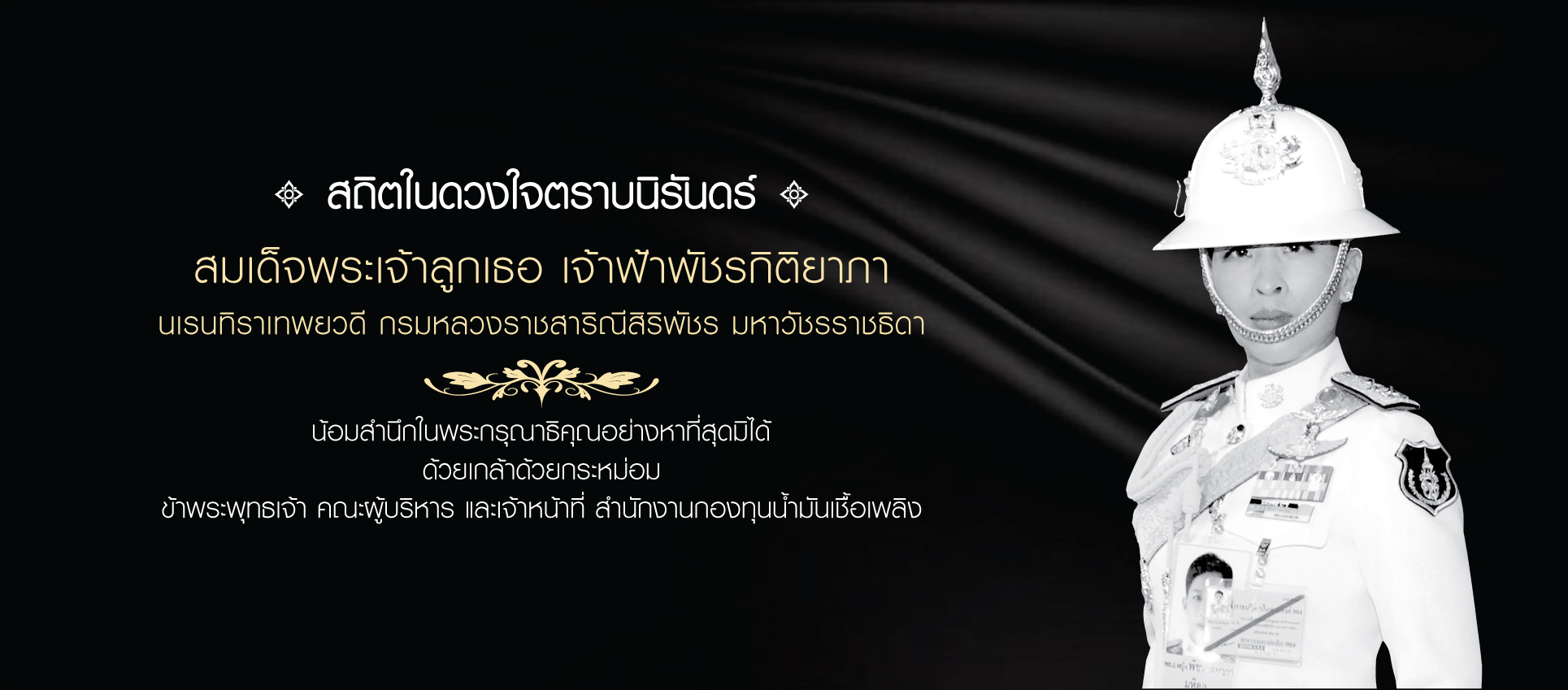 ขอน้อมถวายความอาลัย ด้วยสำนึกในพระกรุณาธิคุณอย่างหาที่สุดมิได้ สมเด็จพระเจ้าลูกเธอ เจ้าฟ้าพัชรกิติยาภา นเรนทิราเทพยวดี กรมหลวงราชสาริณีสิริพัชร มหาวัชรราชธิดา