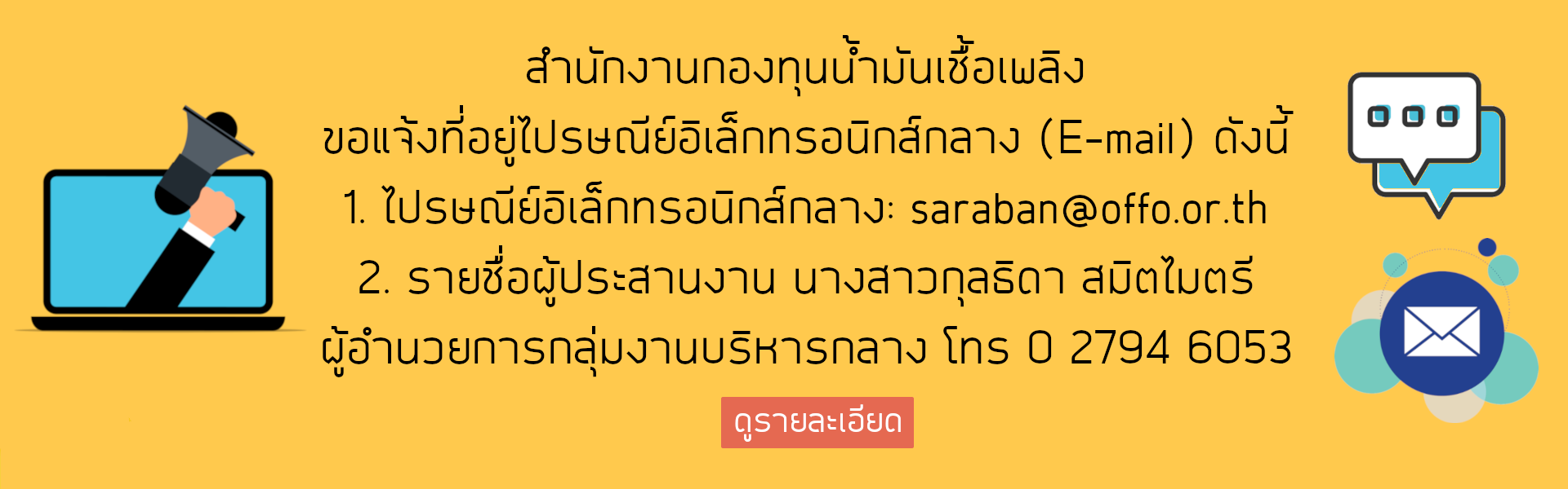 ประกาศเผยแพร่ที่อยู่ไปรษณีย์อิเล็กทรอนิกส์ (อีเมล) กลางสำหรับการรับและการส่งหนังสืออิเล็กทรอนิกส์ของสำนักงานกองทุนน้ำมันเชื้อเพลิง