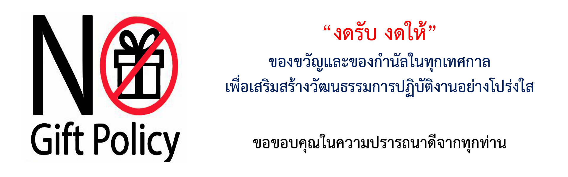 นโยบายการงดรับและให้ของขวัญ