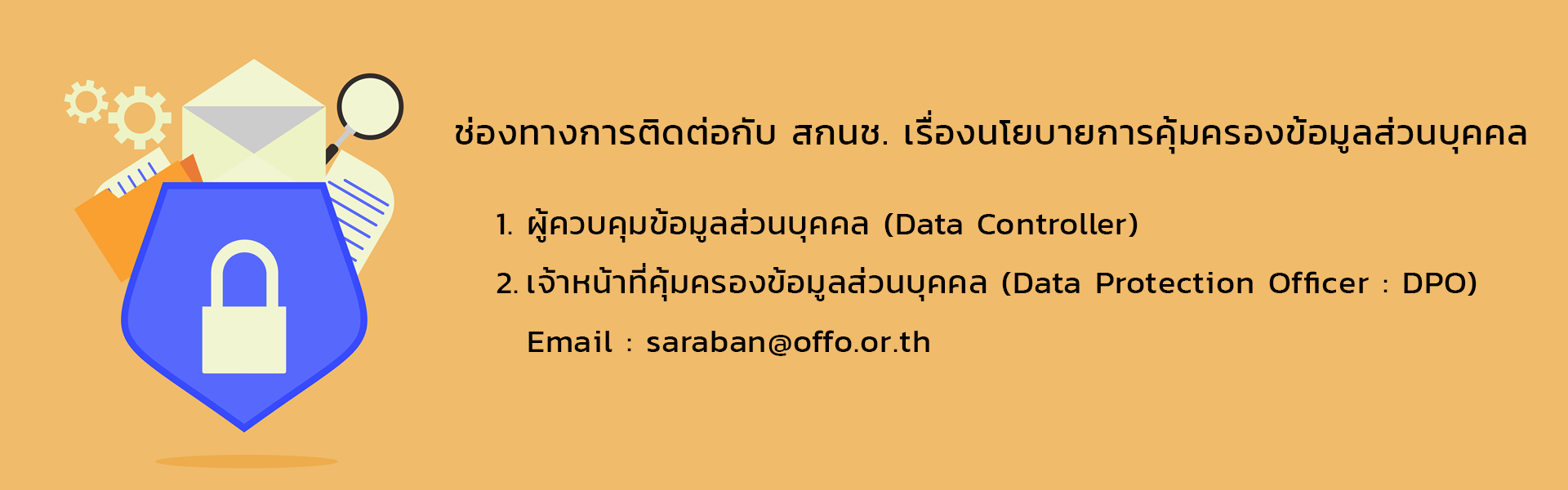 ช่องทางการติดต่อกับ สกนช. เรื่องนโยบายการคุ้มครองข้อมูลส่วนบุคคล