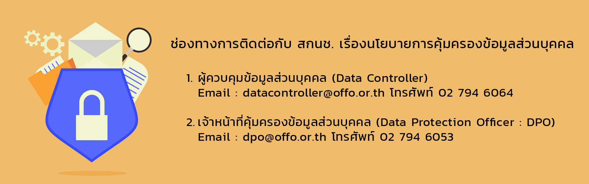 ช่องทางการติดต่อกับ สกนช. เรื่องนโยบายการคุ้มครองข้อมูลส่วนบุคคล