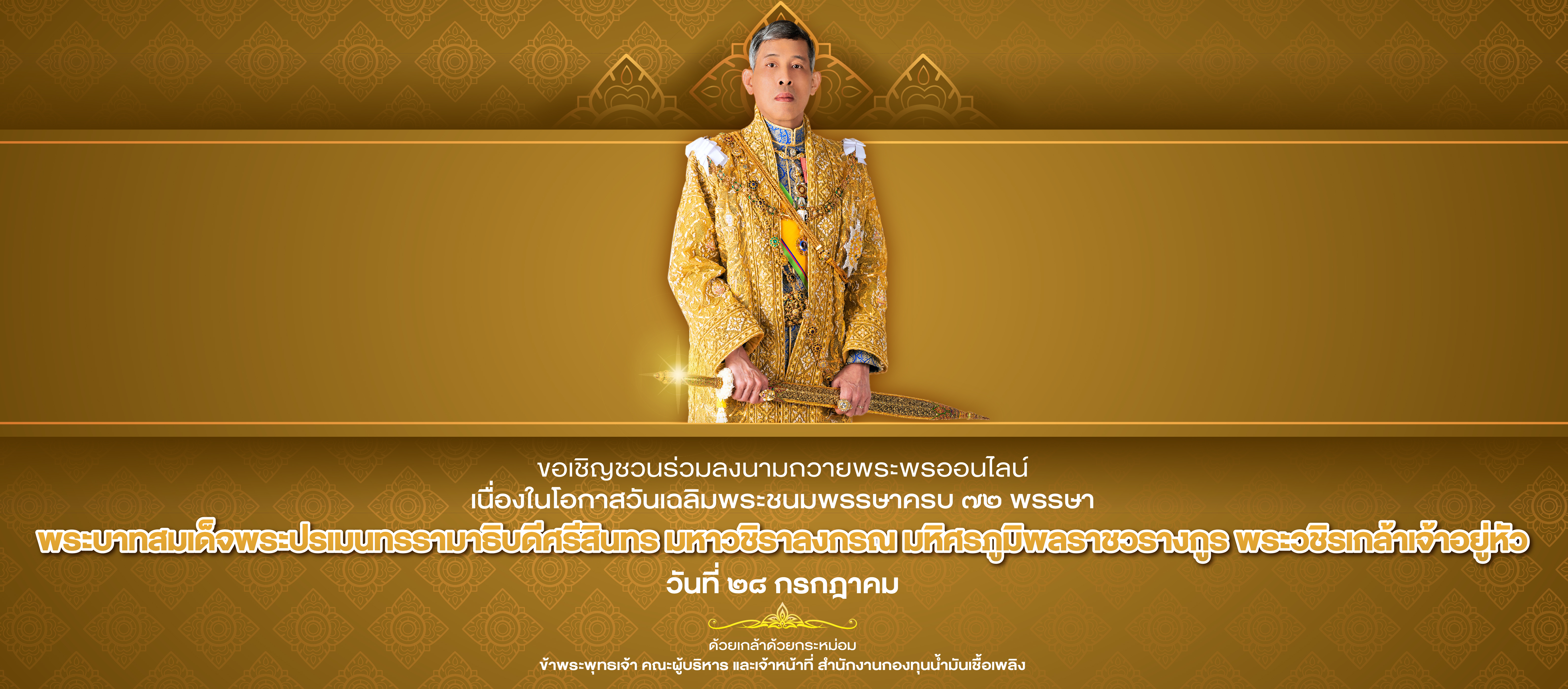 ขอเชิญร่วมลงนามถวายพระพรชัยมงคง เนื่องในโอกาสวันเฉลิมพระชนมพรรษา 28 กรกฎาคม 2567