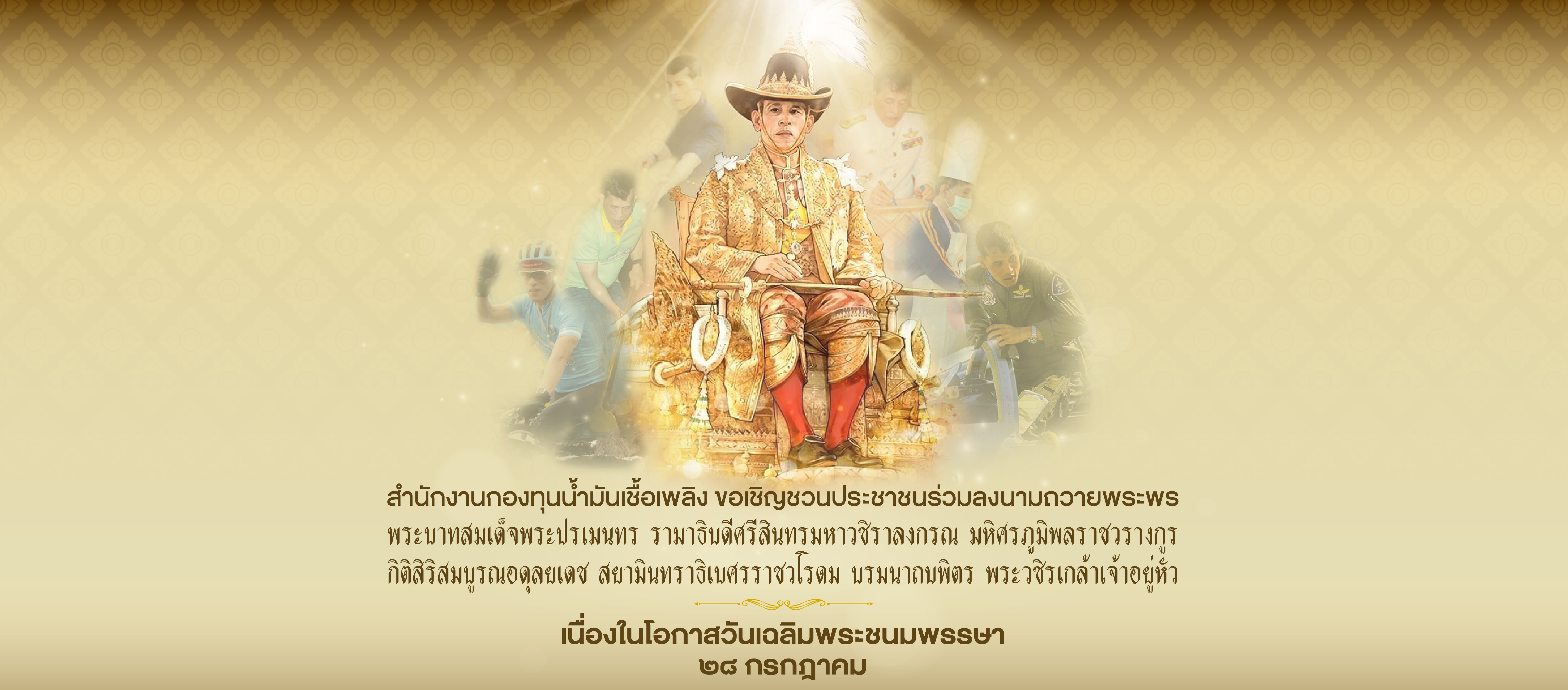 ขอเชิญร่วมลงนามถวายพระพรชัยมงคง เนื่องในโอกาสวันเฉลิมพระชนมพรรษา 28 กรกฎาคม 2568