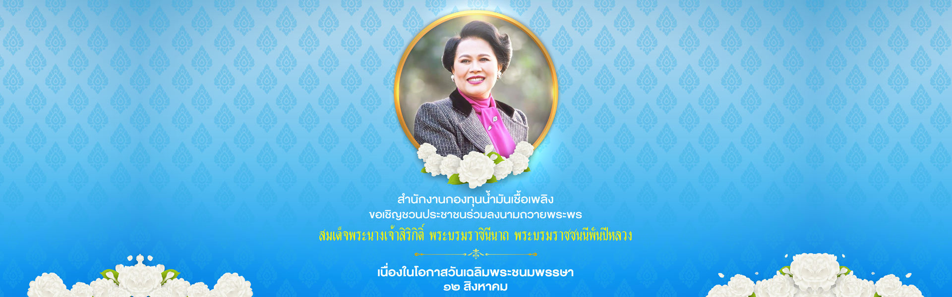 ลงนามถวายพระพร