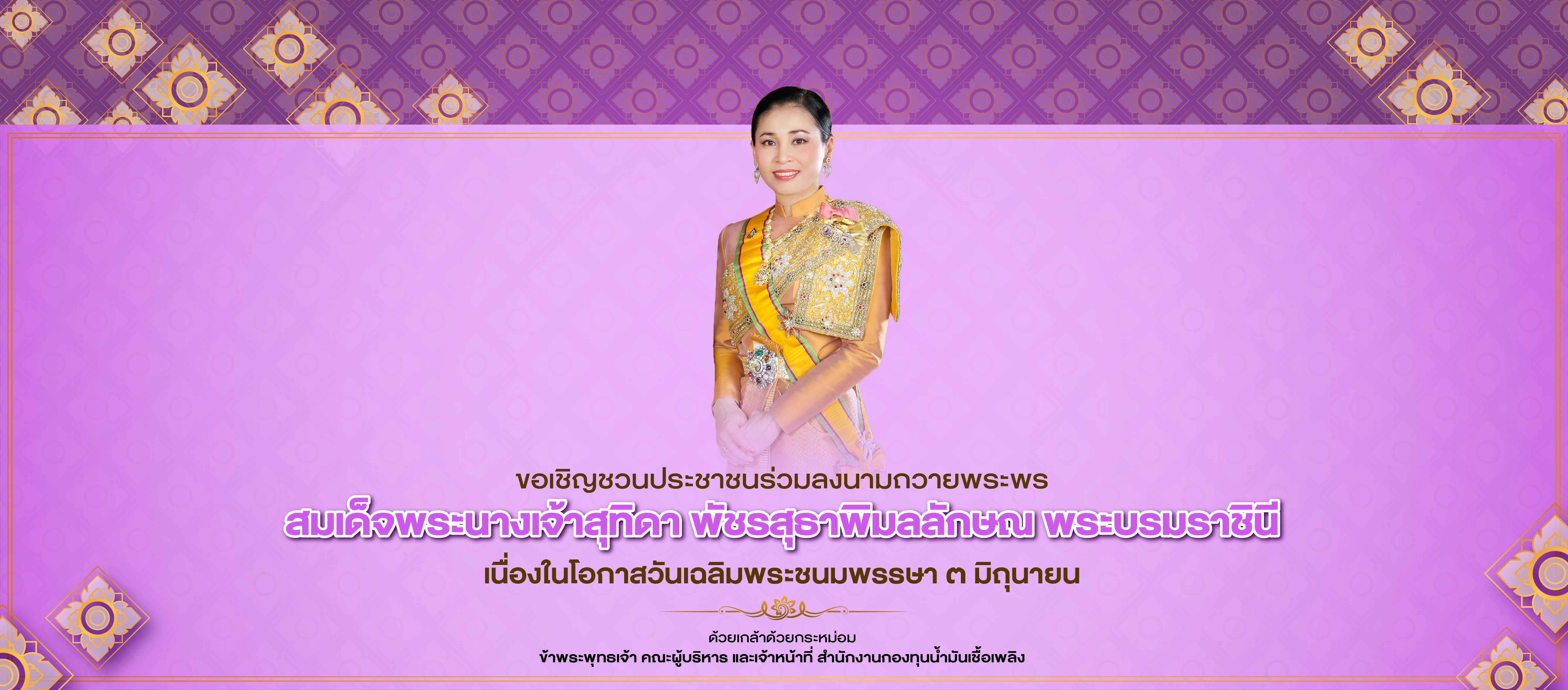 ขอเชิญร่วมลงนามถวายพระพร เนื่องในโอกาสวันเฉลิมพระชนมพรรษา 3 มิถุนายน 2568