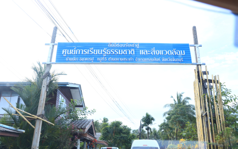 ภาพป้ายศูนย์การเรียนรู้