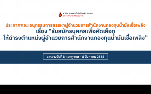 ประกาศรับสมัครผู้อำนวยการสำนักงานกองทุนน้ำมันเชื้อเพลิง