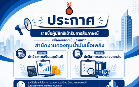 ประกาศรายชื่อผู้มีสิทธิสัมภาษณ์