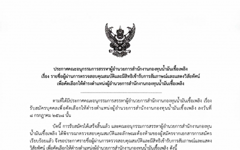 ประกาศคณะอนุกรรมการสรรหาผู้อำนวยการสำนักงานกองทุนน้ำมันเชื้อเพลิง เรื่อง รายชื่อผู้ผ่านการตรวจสอบคุณสมบัติและมีสิทธิเข้ารับการสัมภาษณ์และแสดงวิสัยทัศน์  เพื่อคัดเลือกให้ดำรงตำแหน่งผู้อำนวยการสำนักงานกองทุนน้ำมันเชื้อเพลิง