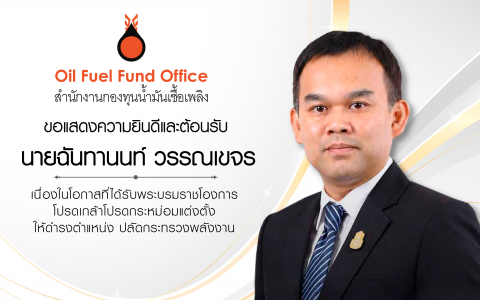 สกนช. ขอแสดงความยินดีและขอต้อนรับ นายฉันทานนท์ วรรณเขจร เนื่องในโอกาสที่ได้รับพระบรมราชโองการ โปรดเกล้าโปรดกระหม่อมแต่งตั้ง ให้ดำรงตำแหน่ง ปลัดกระทรวงพลังงาน