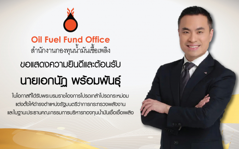 สกนช. ขอแสดงความยินดีและขอต้อนรับ นายเอกนัฏ พร้อมพันธุ์  เนื่องในโอกาสที่ได้รับพระบรมราชโองการ โปรดเกล้าโปรดกระหม่อมแต่งตั้ง ให้ดำรงตำแหน่ง รัฐมนตรีว่าการกระทรวงพลังงาน