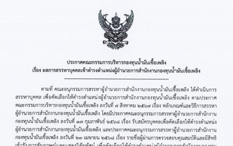 ประกาศ-กบน-เรื่อง-ผลการสรรหาบุคคลเข้าดำรงตำแหน่งผู้อำนวยการสำนักงานกองทุนน้ำมันเชื้อเพลิง (ลว.25มิ.ย.68)