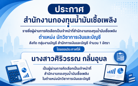 ประกาศผู้ผ่านการคัดเลือก
