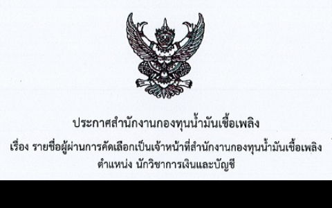 รายชื่อผู้ผ่านการคัดเลือก ตำแหน่งนักวิชาการเงินและบัญชี