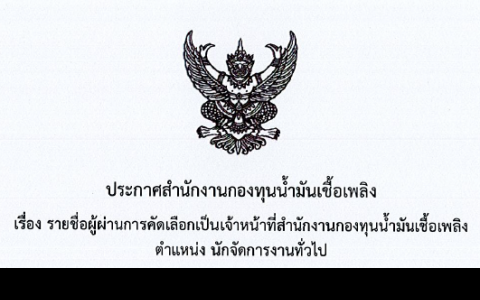 รายชื่อผู้ผ่านการคัดเลือก ตำแหน่งนักจัดการงานทั่วไป