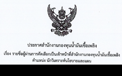 รายชื่อผู้ผ่านการคัดเลือก ตำแหน่งนักวิเคราะห์นโยบายและแผน