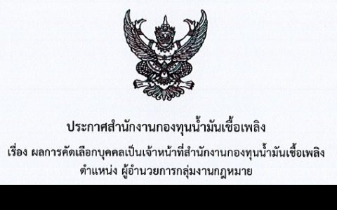 รายชื่อผู้ผ่านการคัดเลือก ตำแหน่งผู้อำนวยการกลุ่มงานกฎหมาย