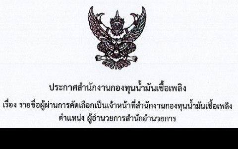 รายชื่อผู้ผ่านการคัดเลือก ตำแหน่งผู้อำนวยการสำนักอำนวยการ