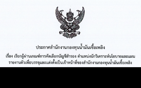 ประกาศสำนักงานกองทุนน้ำมันเชื้อเพลิง เรื่อง เรียกผู้ผ่านเกณฑ์การคัดเลือกบัญชีสำรอง ตำแหน่งนักวิเคราะห์นโยบายและแผน รายงานตัว
