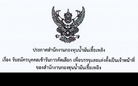ประกาศรับสมัคร
