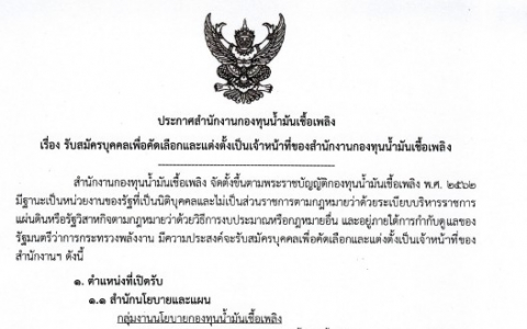 ประกาศ สกนช. เรื่อง รับสมัครบุคคลเพื่อคัดเลือกและแต่งตั้งเป็นเจ้าหน้าที่ของสำนักงานกองทุนน้ำมันเชื้อเพลิง