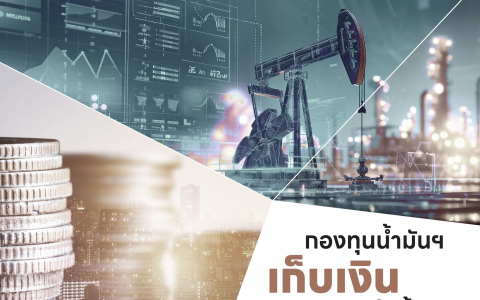 กองทุนน้ำมันฯเก็บเงิน จากผู้ใช้น้ำมันเพื่ออะไร