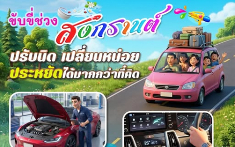 ขับขี่ช่วงสงกรานต์ ปรับนิด เปลี่ยนหน่อย ประหยัดได้มากกว่าที่คิด