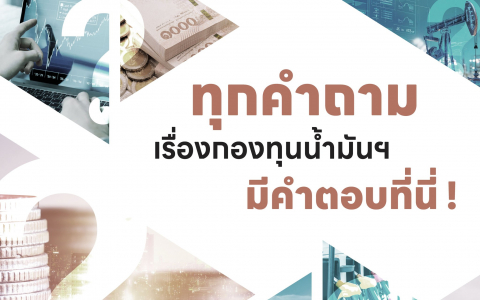 ทุกคำตอบ เรื่องกองทุนน้ำมันฯ มีคำตอบที่นี่