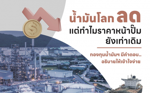 น้ำมันโลกลด แต่ทำไมราคาหน้าปั๊มยังเท่าเดิม
