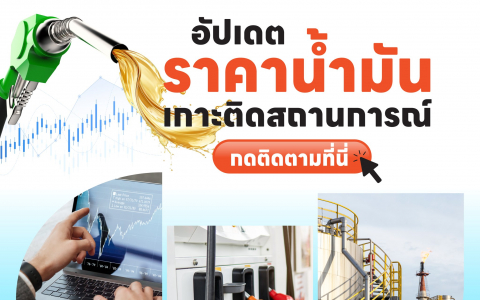 อัปเดตราคาน้ำมัน เกาะติดสถานการณ์