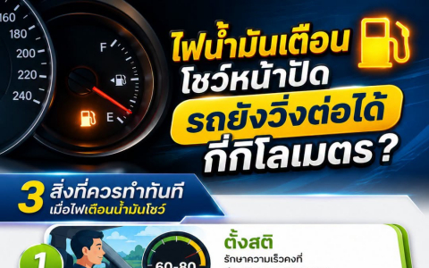 "ไฟน้ำมันเตือน" โชว์หน้าปัด รถยังวิ่งต่อได้กี่กิโลเมตร?