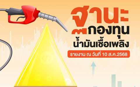 ฐานะกองทุนน้ำมัน ข้อมูล ณ 10 ส.ค.68