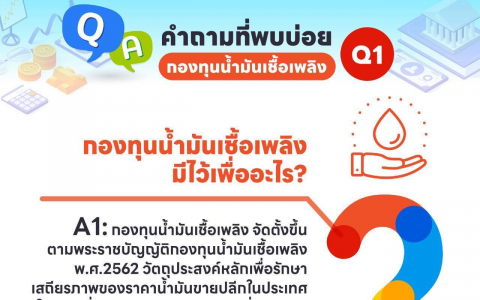 กองทุนน้ำมันมีไว้เพื่ออะไร