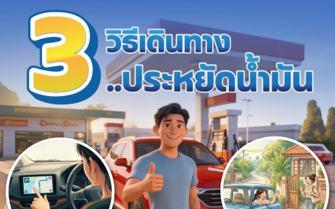 3 วิธีเดินทาง ประหยัดน้ำมัน