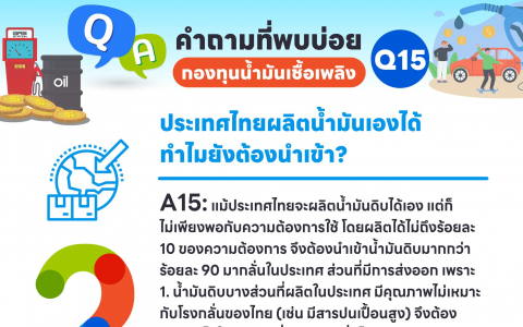 ประเทศไทยผลิตน้ำมันเองได้ ทำไมยังต้องนำเข้า