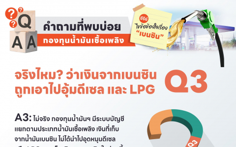 จริงไหม ว่าเงินจากเบนซินถูกเอาไปอุ้มดีเซล และ LPG Q3