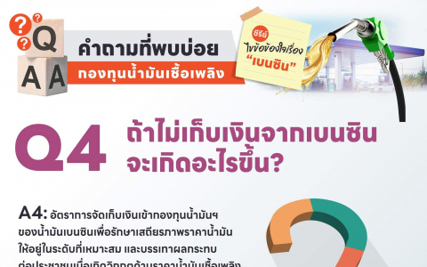 ถ้าไม่เก็บเงินจากเบนซิน จะเกิดอะไรขึ้น Q4