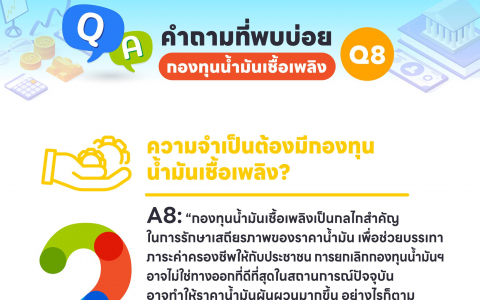 ความจำเป็นต้องมีกองทุนน้ำมันเชื้อเพลิง