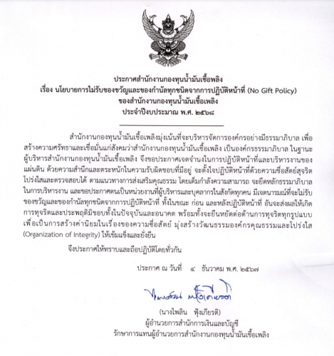 ประกาศ No Gift 68 Thai