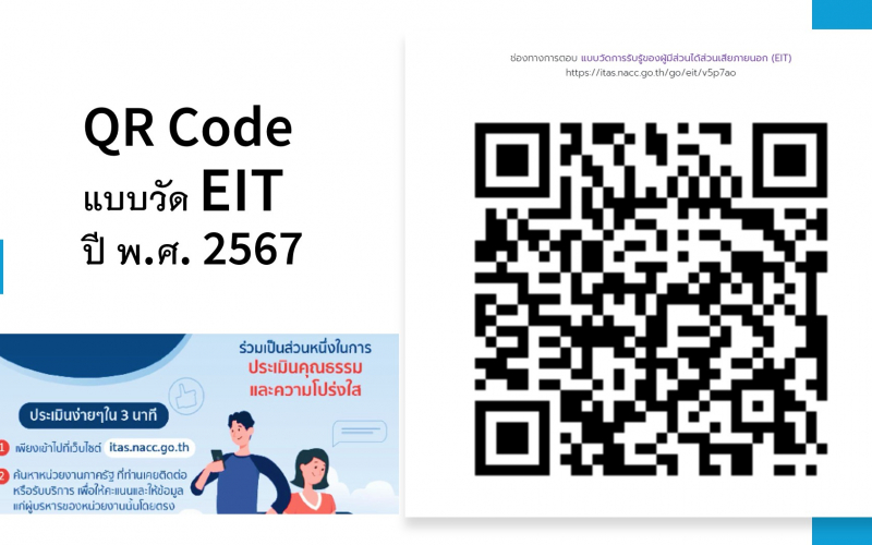 QR-Code-EIT-ปี2567