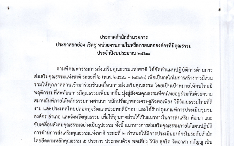 ประกาศยกย่องหน่วยงาน