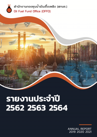 รายงานประจำปี 2562 2563 2564