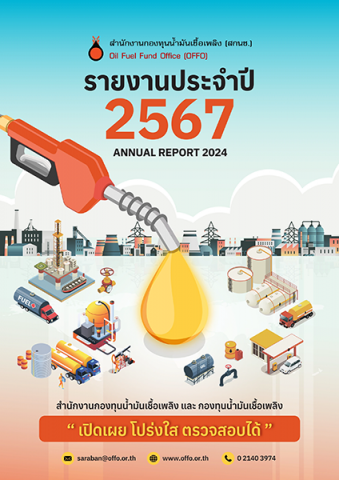 รายงานประจำปี 2567